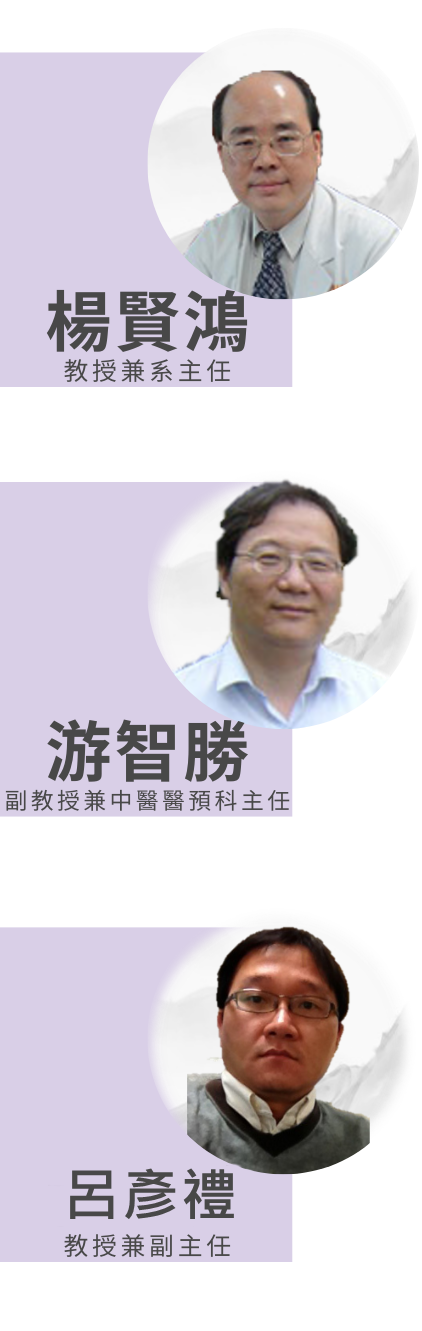 楊賢鴻教授兼系主任、游智勝副教授兼中醫醫預科主任、呂彥禮教授兼副主任